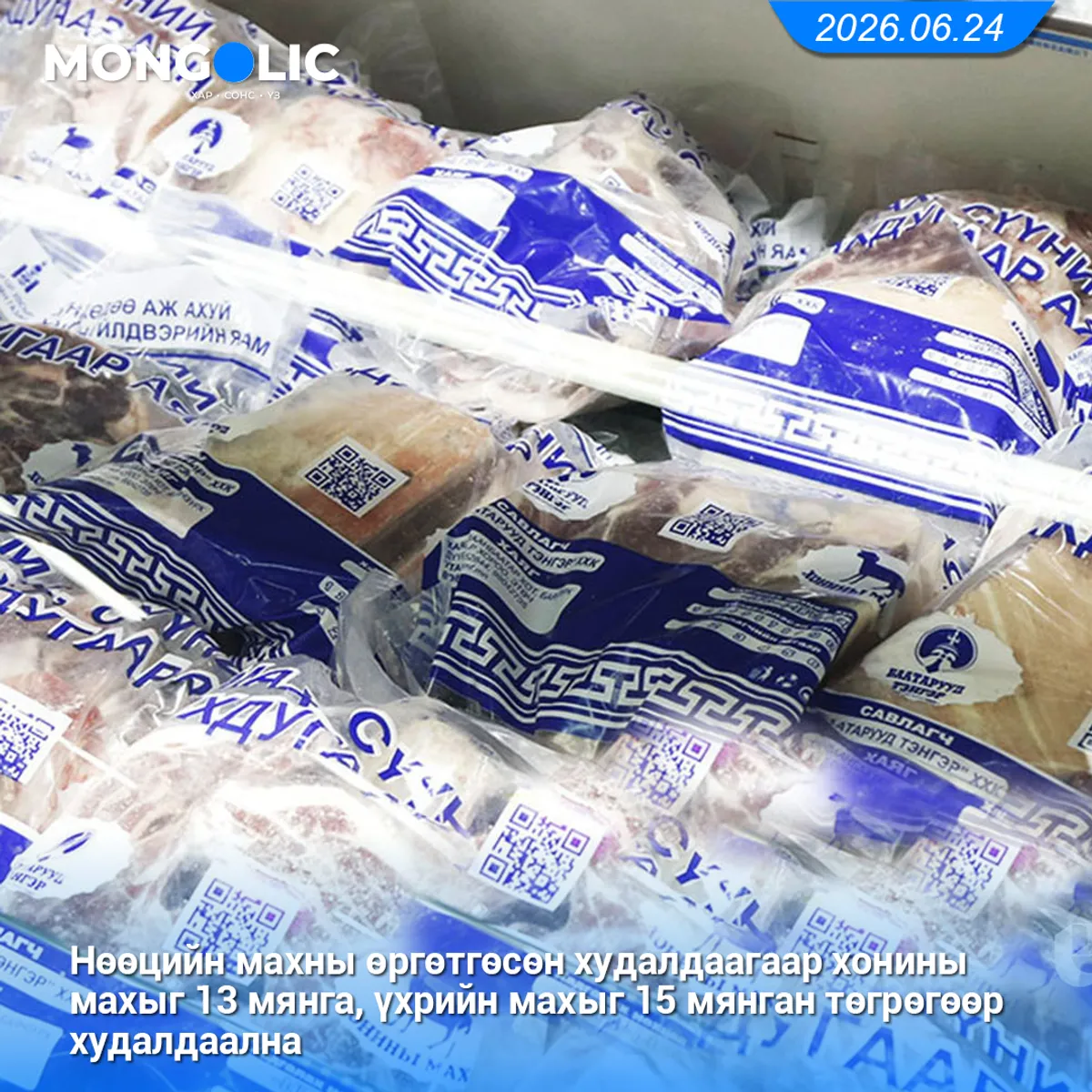 Нөөцийн махны өргөтгөсөн худалдаагаар хонины махыг 13 мянга, үхрийн махыг 15 мянган төгрөгөөр худалдаална
