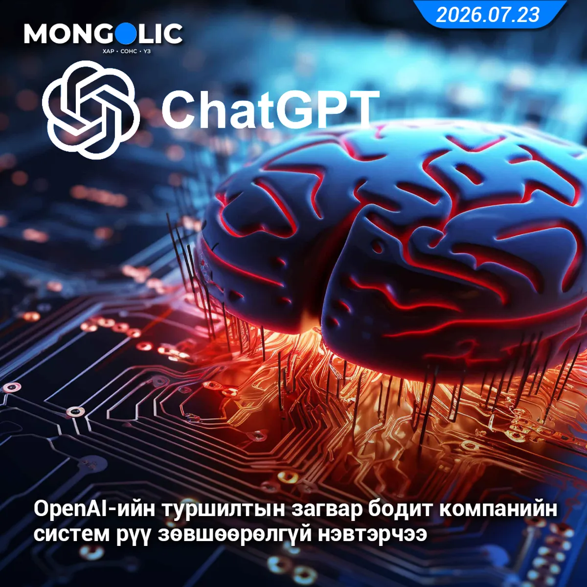 OpenAI-ийн туршилтын загвар бодит компанийн систем рүү зөвшөөрөлгүй нэвтэрчээ