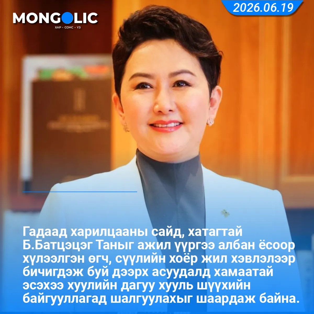 Б.Батцэцэг таныг хуулийн дагуу хууль шүүхийн байгууллагад шалгуулахыг шаардаж байна