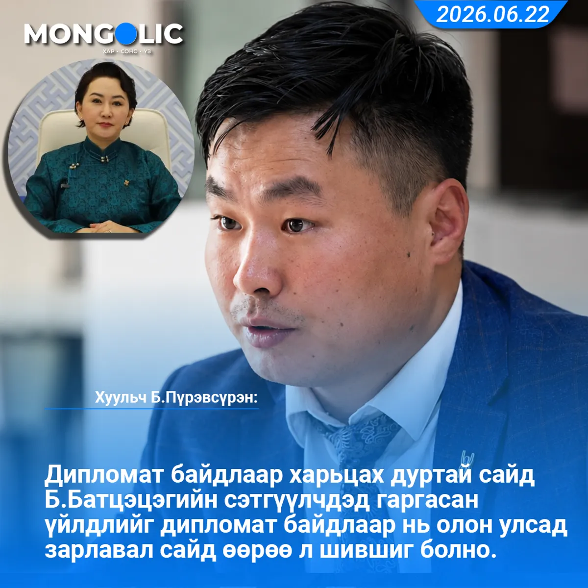 САЙД НЬ ДАВУУ ЭРХЭЭ АШИГЛАЖ БИЗНЕСЭЭ АМЖИЛТТАЙ ЯВУУЛААД БАЙХ НЬ ДИПЛОМАТ ЁСОНД НИЙЦЭХГҮЙ