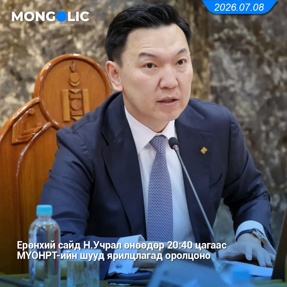 Ерөнхий сайд Н.Учрал өнөөдөр 20:40 цагаас МҮОНРТ-ийн шууд ярилцлагад оролцоно
