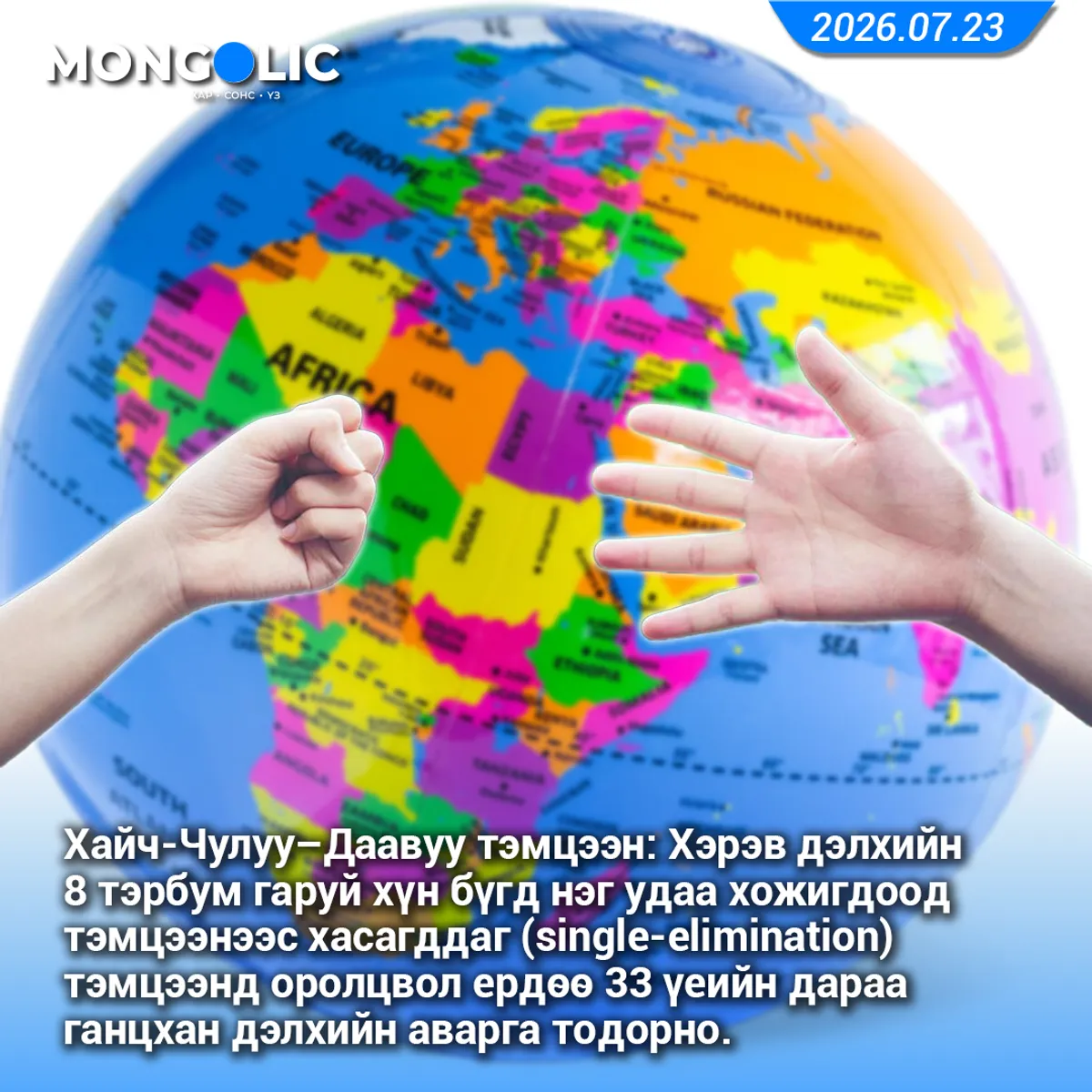Хайч-Чулуу–Даавуу тэмцээн