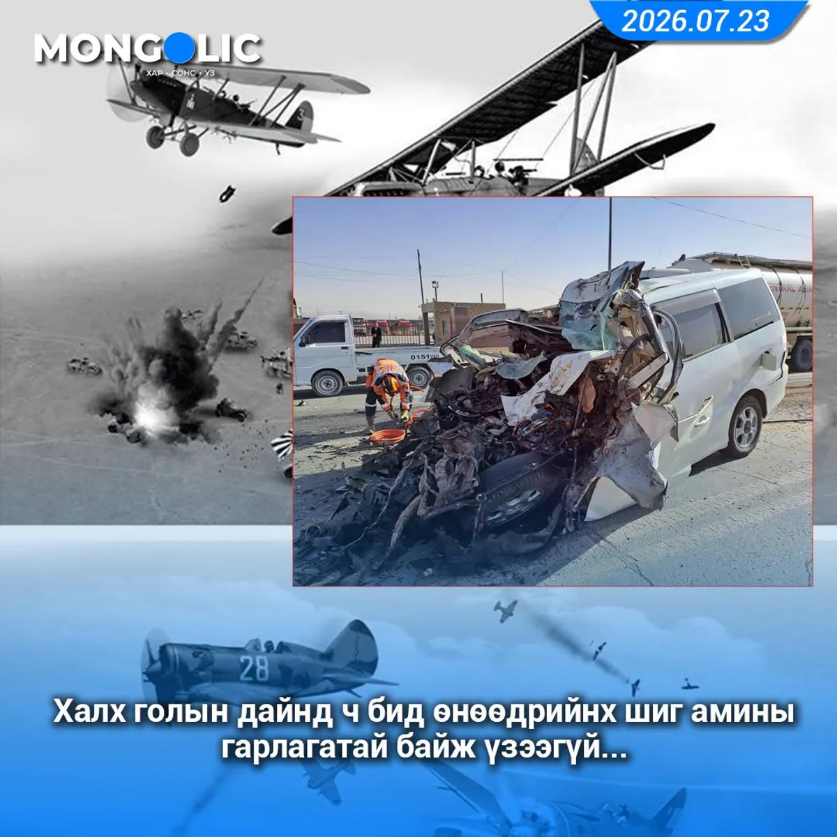 Халхын голын дайнд ч бид өнөөдрийнх шиг амины гарлагатай байж үзээгүй... 
