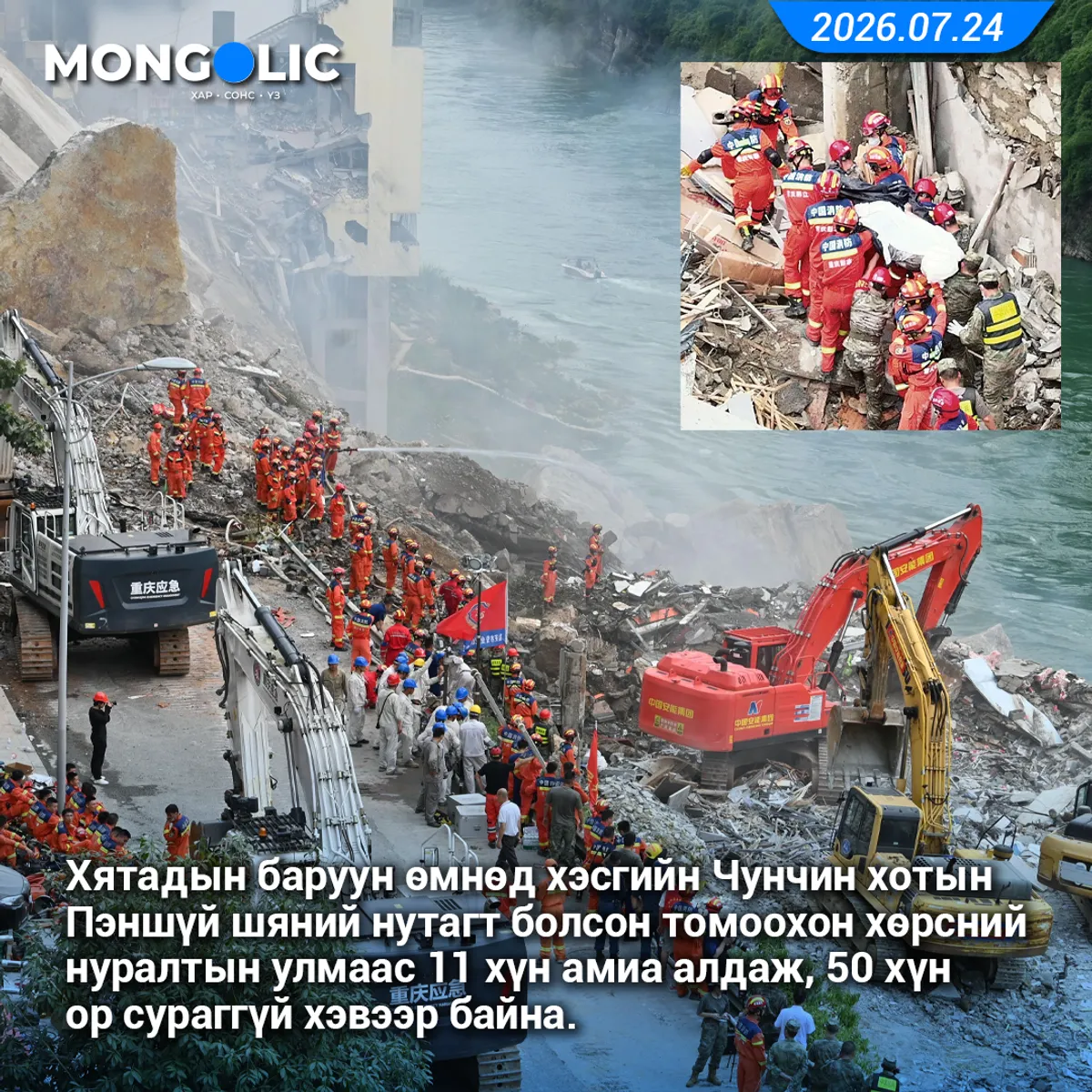 11 хүн амиа алдаж, 50 хүн ор сураггүй хэвээр байна.
