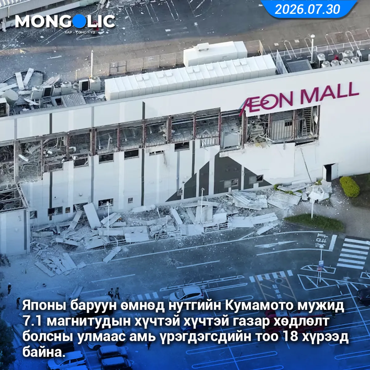 Кумамото мужид 7.1 магнитудын хүчтэй хүчтэй газар хөдлөлт болсны улмаас амь үрэгдэгсдийн тоо 18 хүрээд байна.