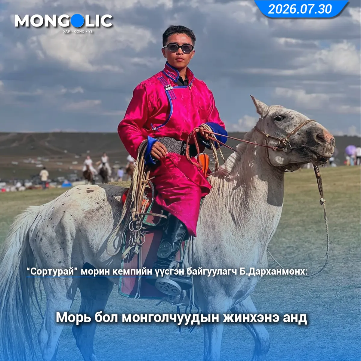 “Морь бол монголчуудын жинхэнэ анд”