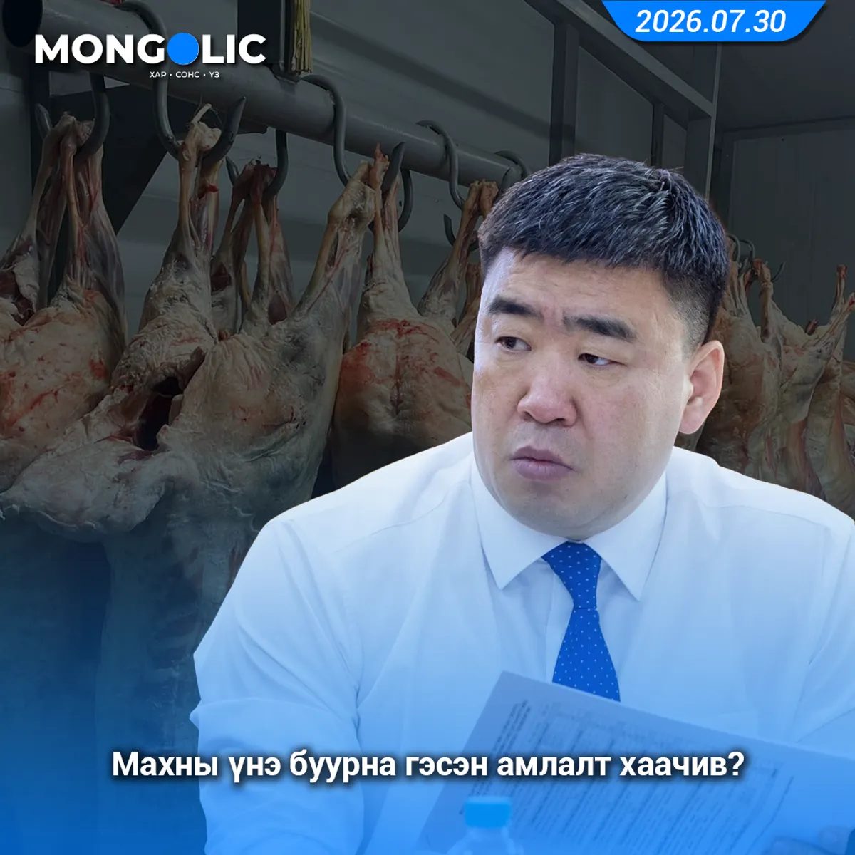 Махны үнэ буурна гэсэн амлалт хаачив?