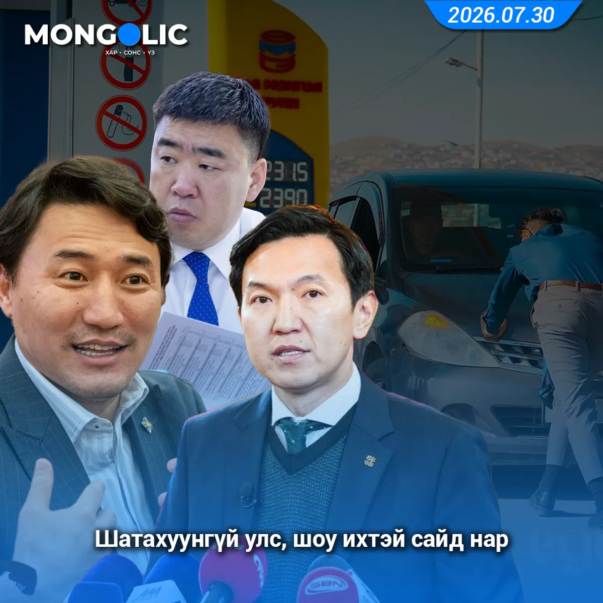 Шатахуунгүй улс, шоу ихтэй сайд нар
