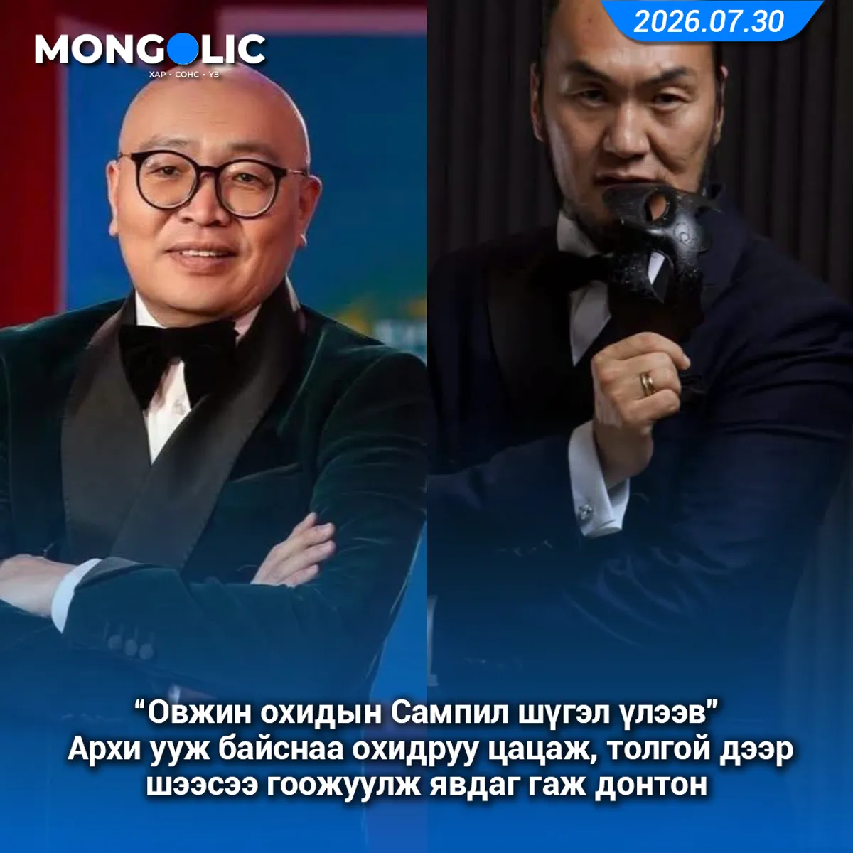 Овжин охидын Сампил шүгэл үлээв
