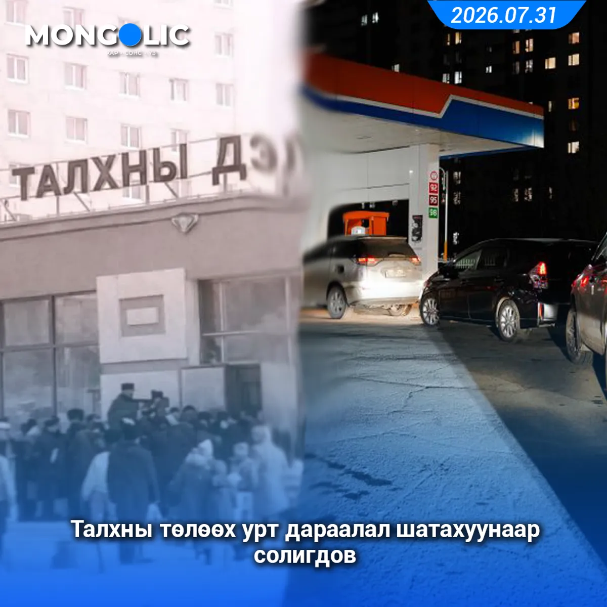 Талхны төлөөх урт дараалал шатахуунаар солигдов
