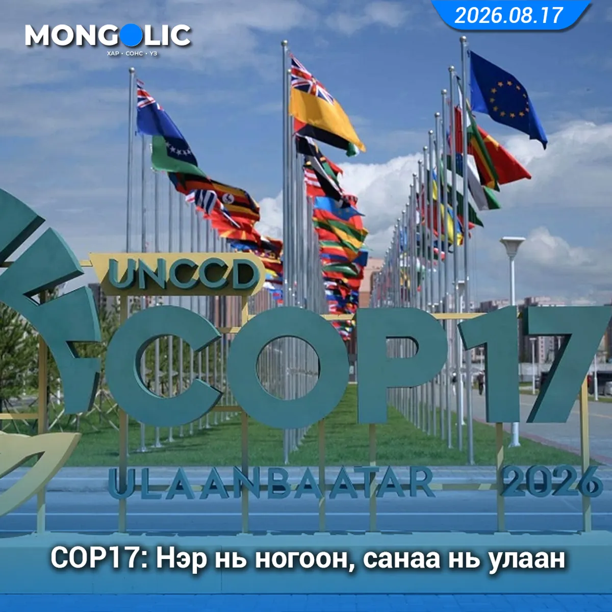 СОР17: Нэр нь ногоон, санаа нь улаан
