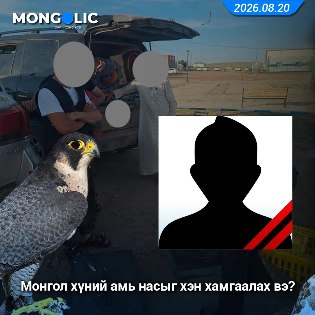 Монгол хүний амь насыг хэн хамгаалах вэ? 
