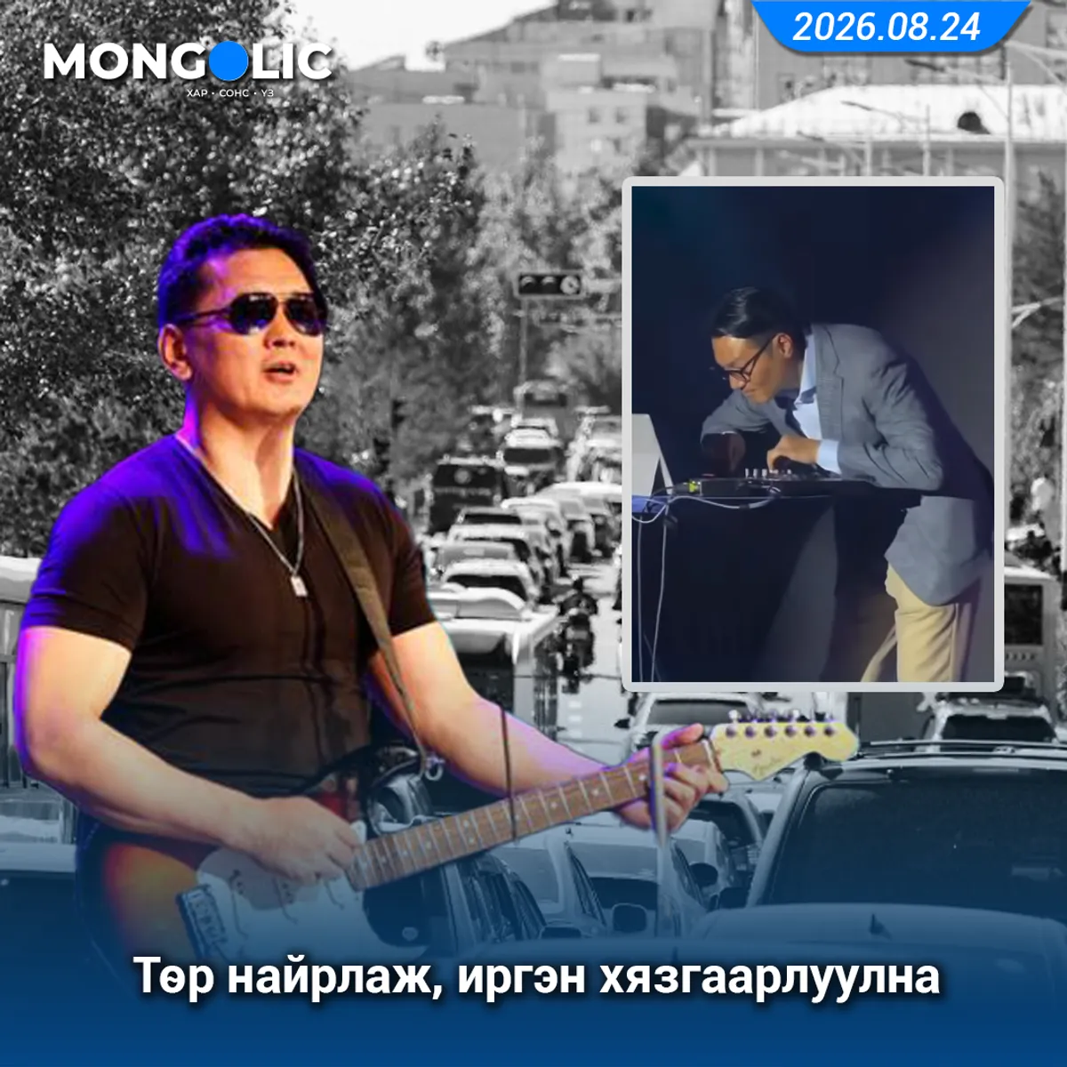 Төр найрлаж, иргэн хязгаарлуулна