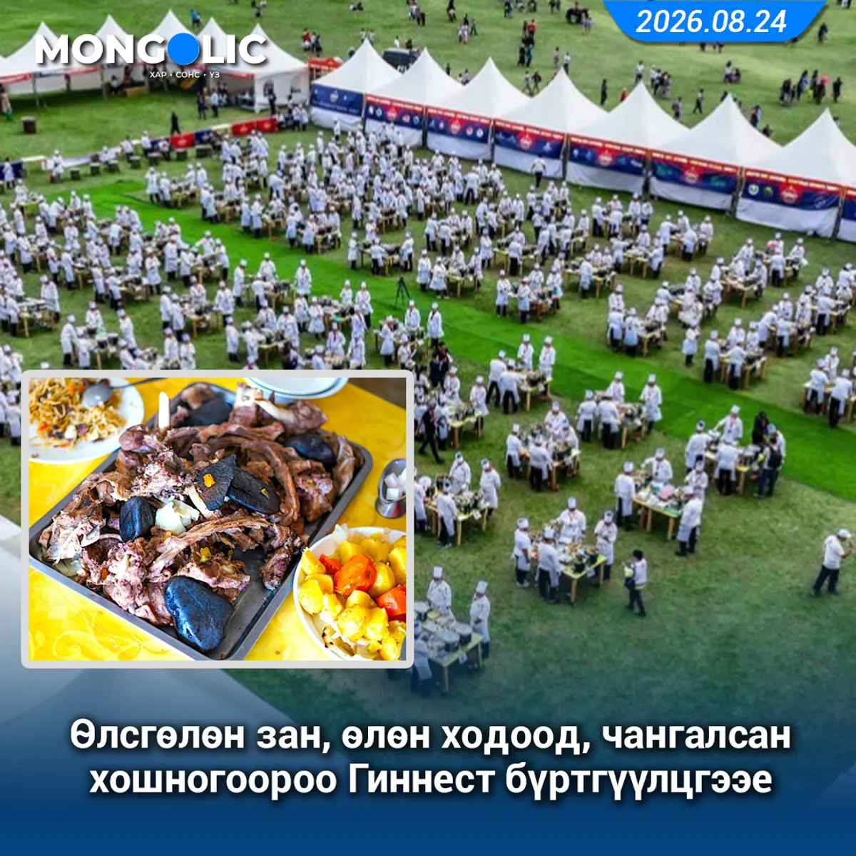 Өлсгөлөн зан, өлөн ходоод, чангалсан хошногоороо Гиннест бүртгүүлцгээе