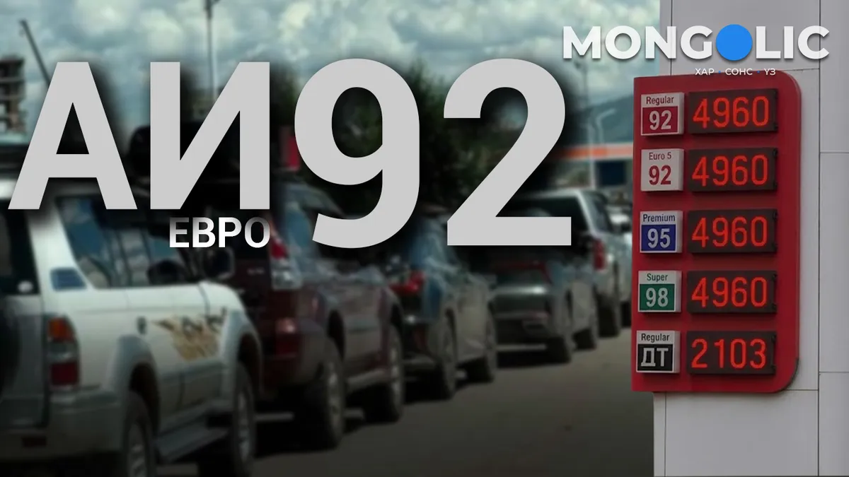 БУРХАН МАРТСАН НУТАГТ: “АИ92”-Г "ЕВРО-92" БОЛГОСОН УУ?