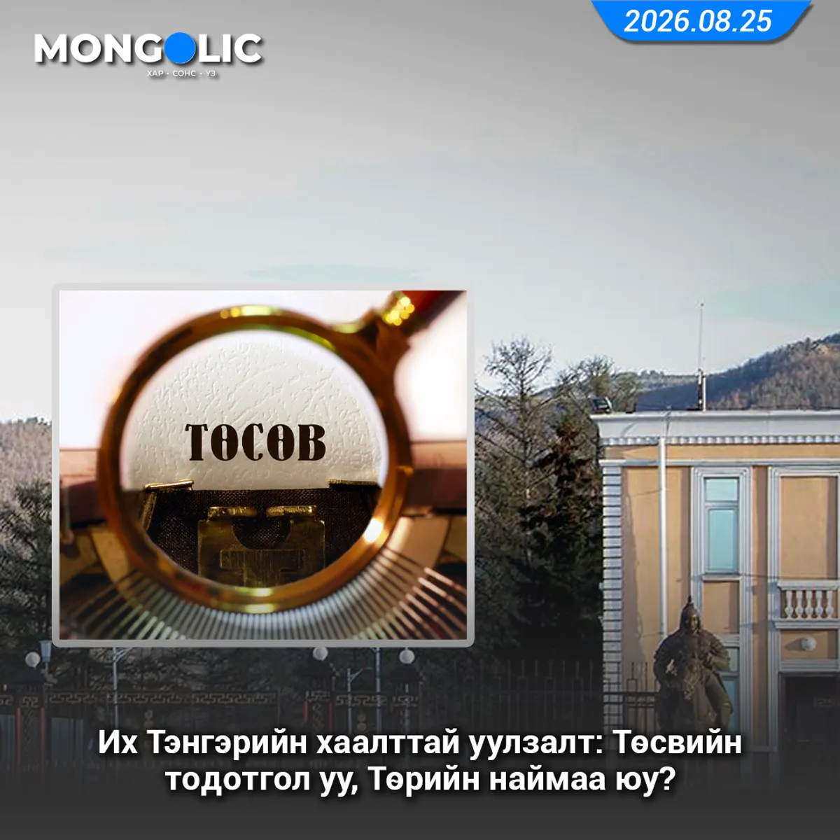 Их Тэнгэрийн хаалттай уулзалт: Төсвийн тодотгол уу, Төрийн наймаа юу?
