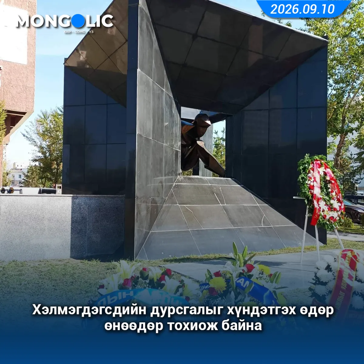 Хэлмэгдэгсдийн дурсгалыг хүндэтгэх өдөр өнөөдөр тохиож байна