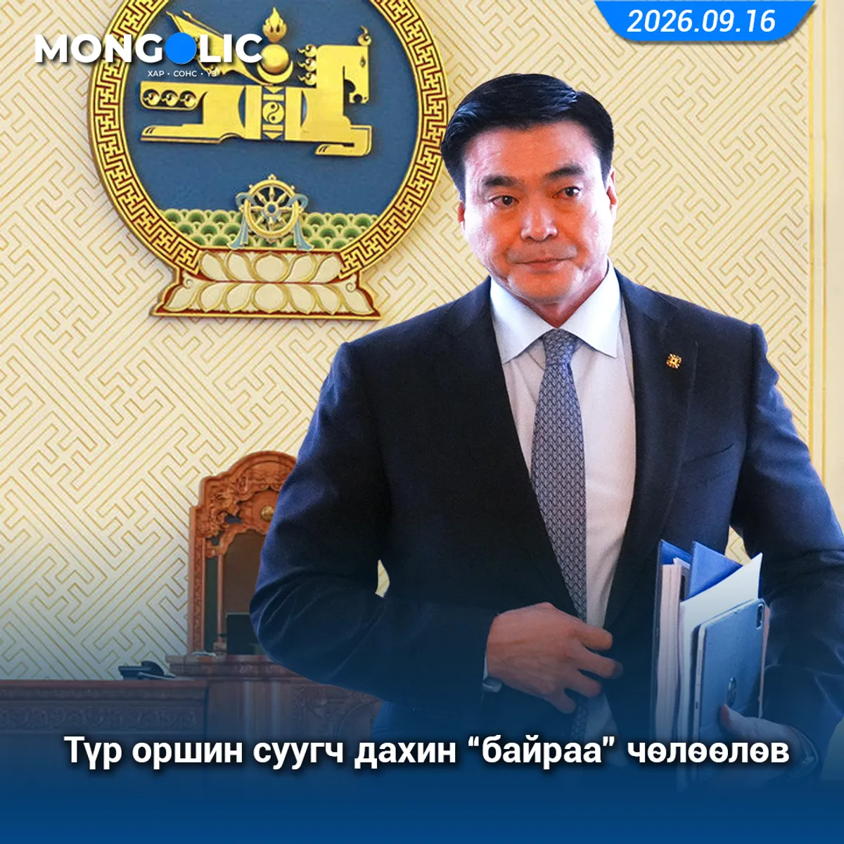 Түр оршин суугч дахин “байраа” чөлөөлөв 