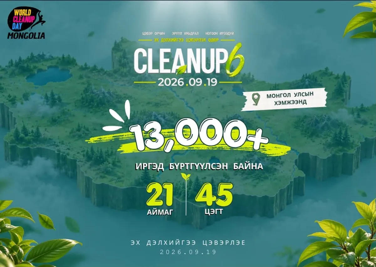 Н.Булгантамир: Эх дэлхийгээ цэвэрлэх өдөр буюу “WORLD CLEANUP DAY IN MONGOLIA-6”-д 12,000+ залуус эх дэлхийгээ цэвэрлэхээр нэгдлээ.