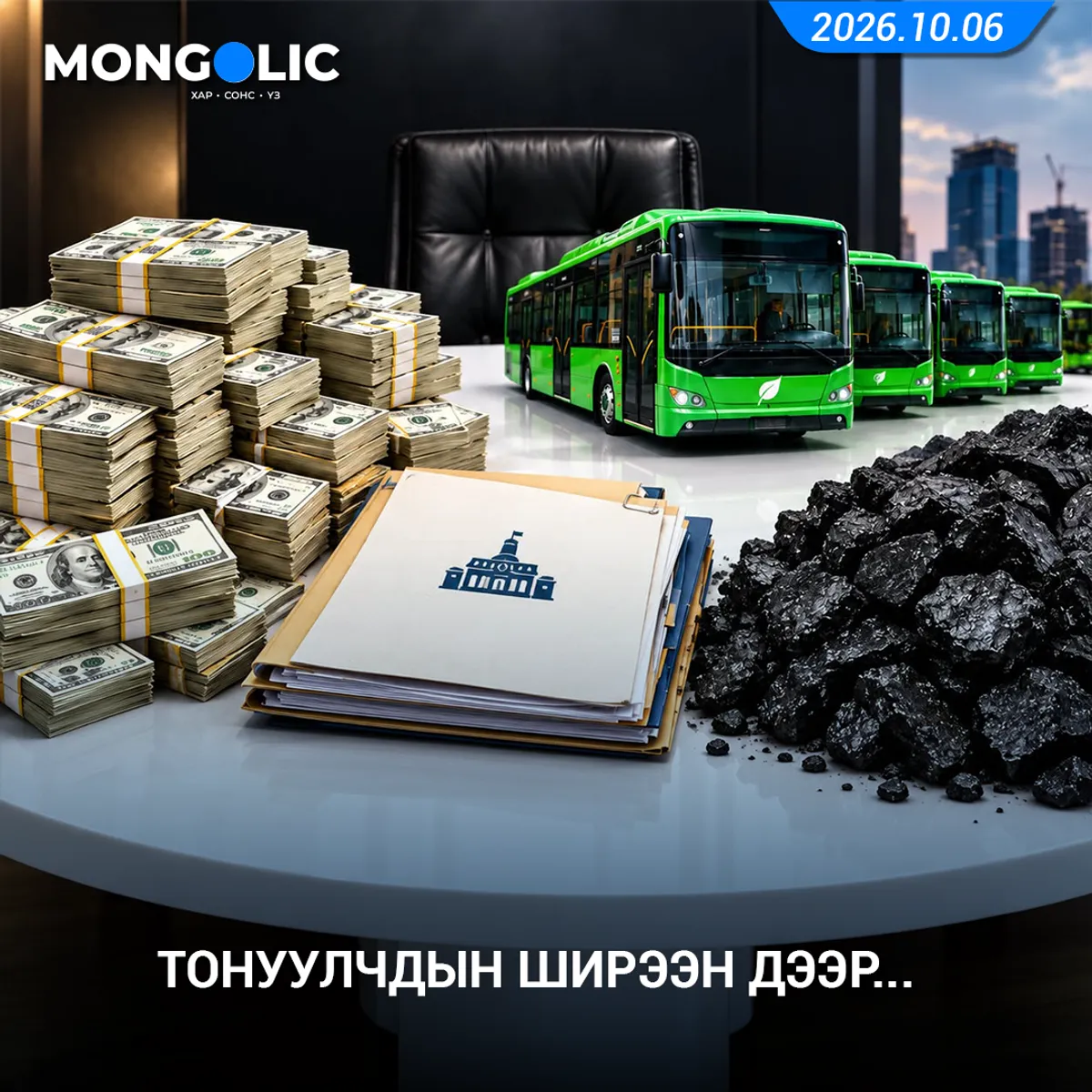 ТОНУУЛЧДЫН ШИРЭЭН ДЭЭР...