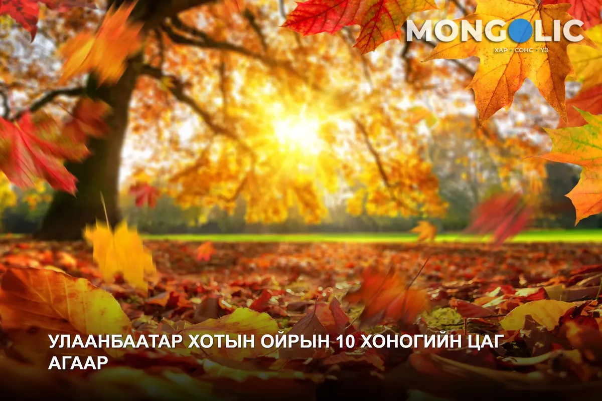 УЛААНБААТАР ХОТЫН ОЙРЫН 10 ХОНОГИЙН ЦАГ АГААР