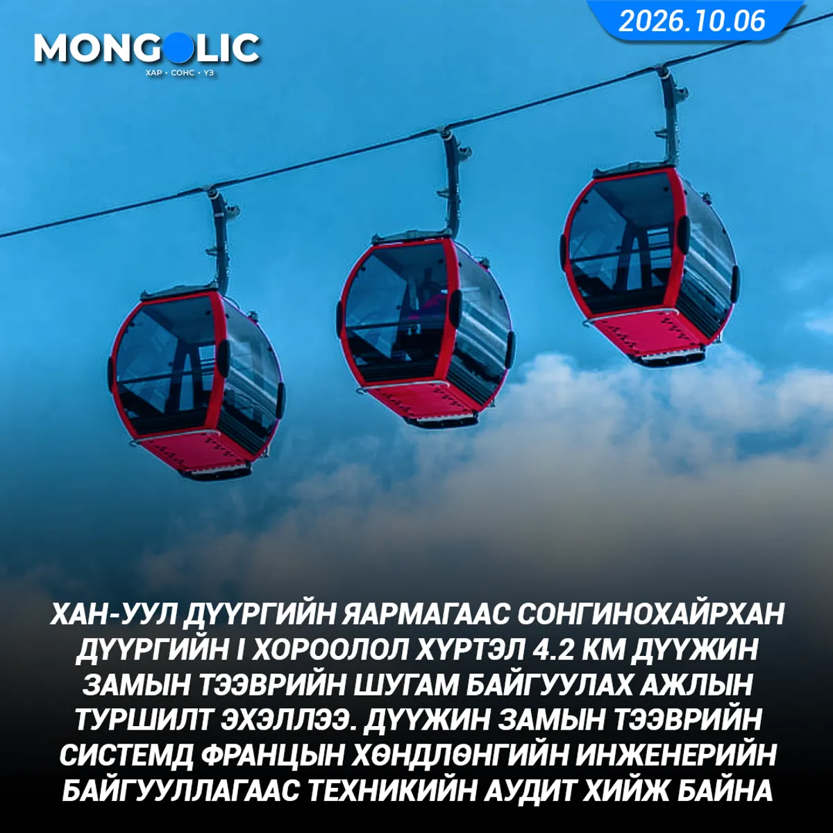 Дүүжин замын тээврийн системд Францын хөндлөнгийн инженерийн байгууллагаас техникийн аудит хийж байна