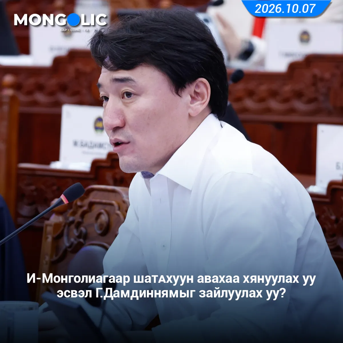 И-Монголиагаар шаtaхуун авахаа хянуулах уу эсвэл Г.Дамдиннямыг зайлуулах уу?