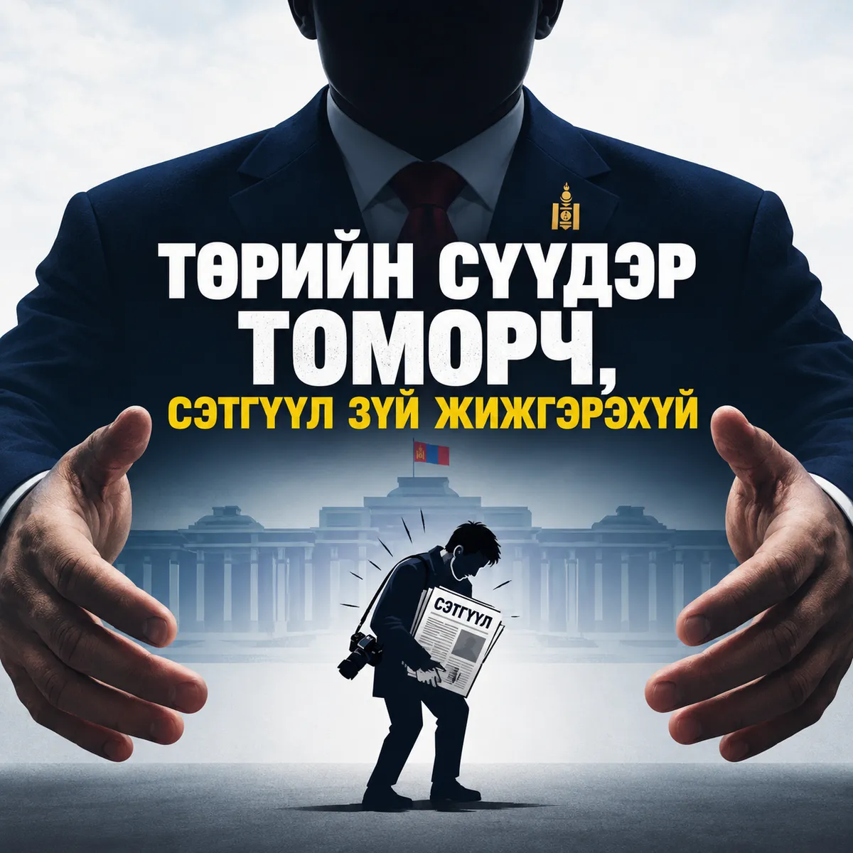 ТӨРИЙН СҮҮДЭР ТОМОРЧ, СЭТГҮҮЛ ЗҮЙ ЖИЖГЭРЭХҮЙ