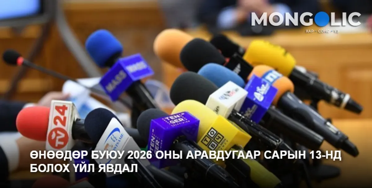 Өнөөдөр буюу 2026 оны аравдугаар сарын 13-нд болох үйл явдал