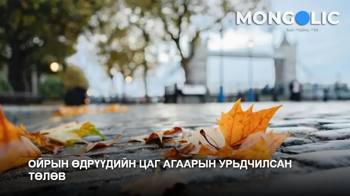 Ойрын өдрүүдийн цаг агаарын урьдчилсан төлөв