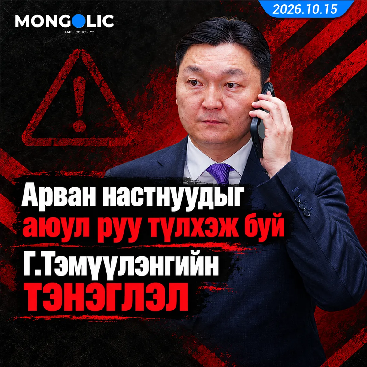 Арван настнуудыг аюул руу түлхэж буй Г.Тэмүүлэнгийн тэнэглэл 