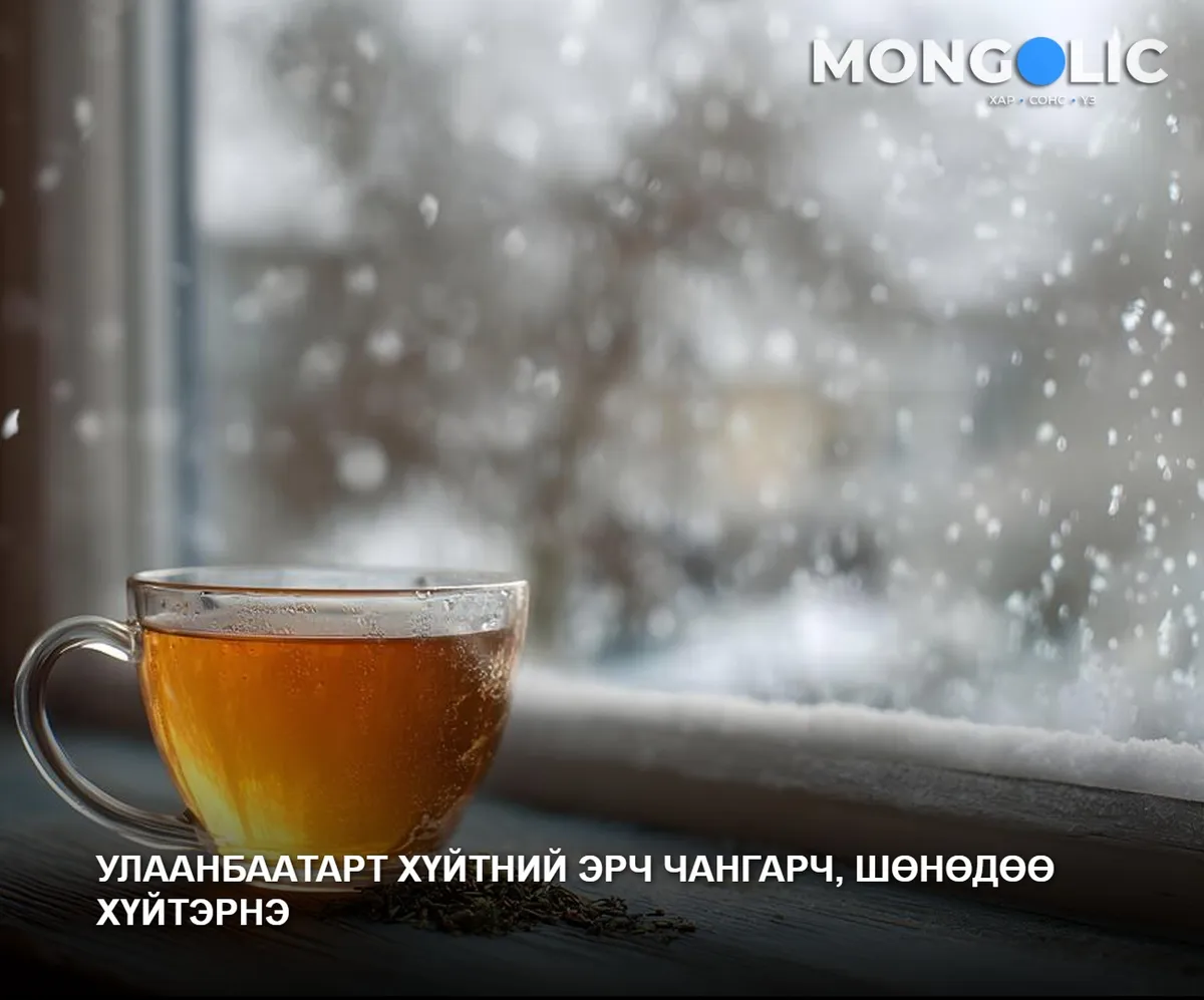 Улаанбаатарт хүйтний эрч чангарч, шөнөдөө хүйтэрнэ