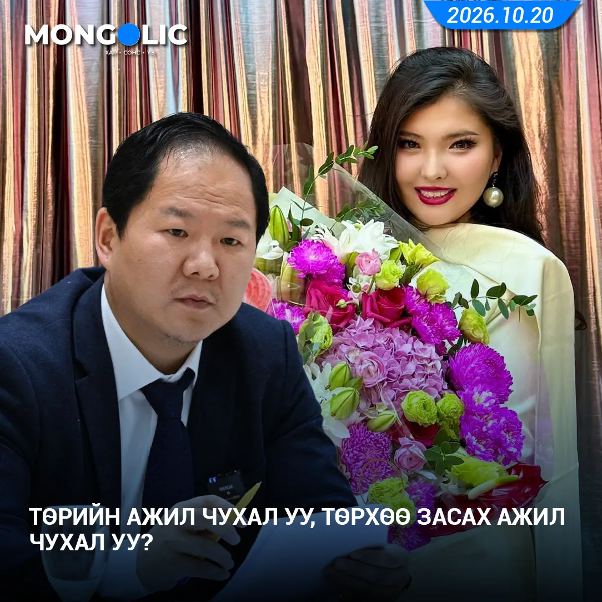 Төрийн ажил чухал уу, төрхөө засах ажил чухал уу?