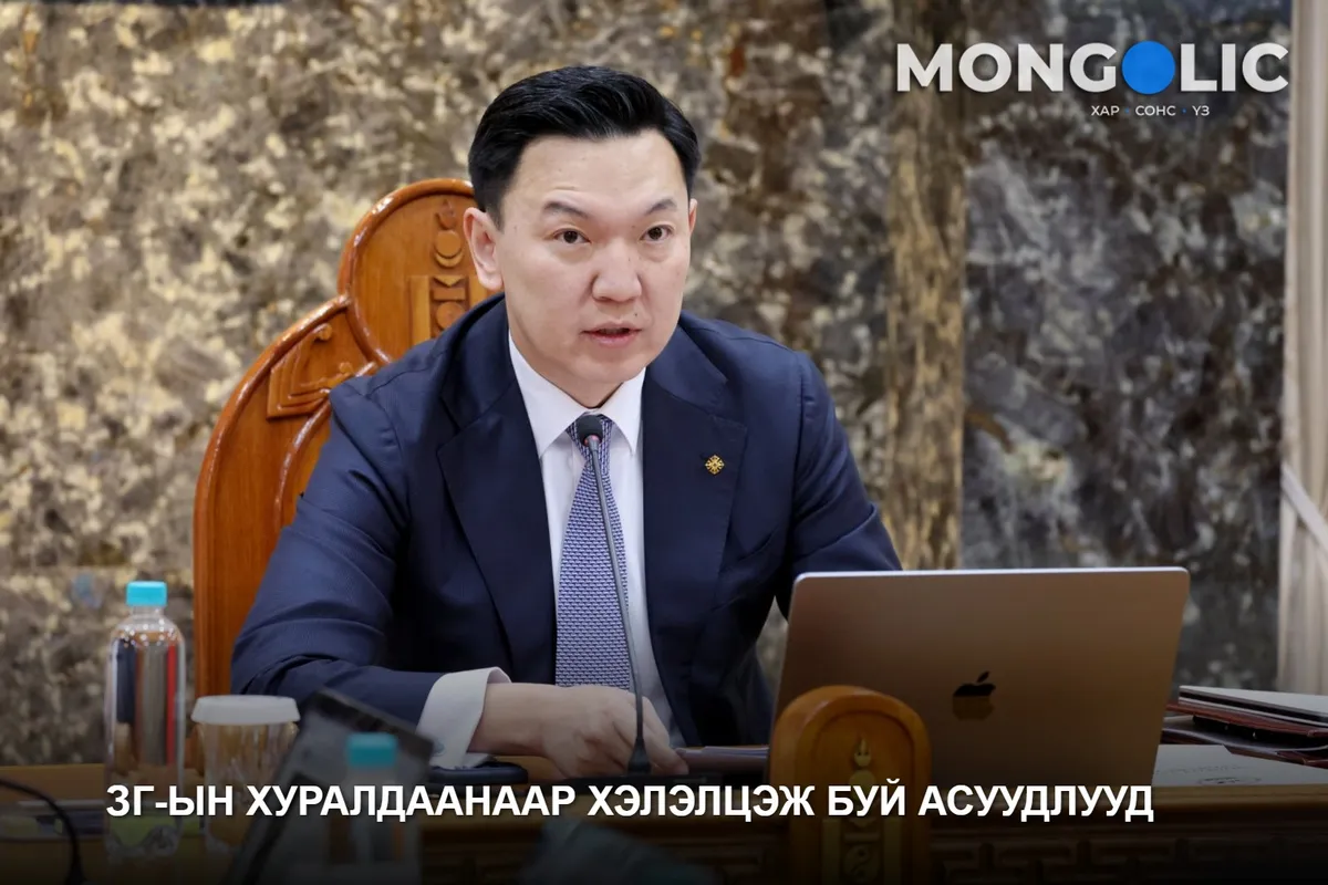 ЗГ-ын хуралдаанаар хэлэлцэж буй асуудлууд